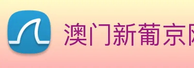 澳门新葡京网页 Logo